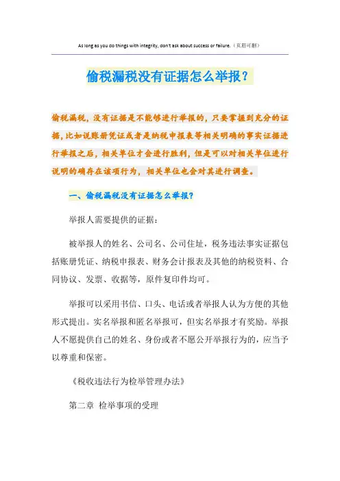 偷税漏税没有证据怎么举报？