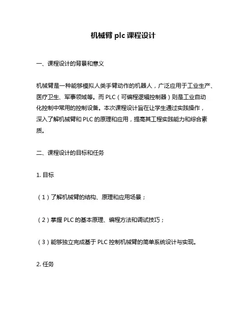 机械臂plc课程设计