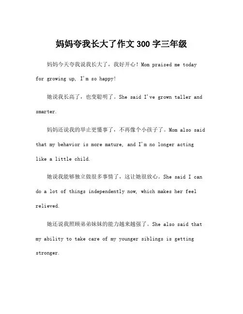 妈妈夸我长大了作文300字三年级