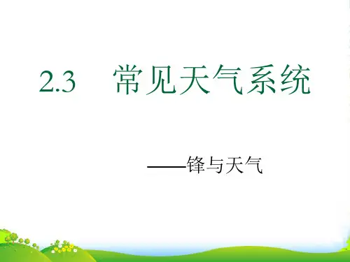 人教版高中地理必修(一) 2.3常见天气系统 课件(共28张PPT)