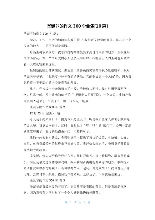 圣诞节的作文300字合集[10篇]