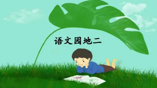 部编版小学六年级语文上册《语文园地二》优质课件(共82张PPT)