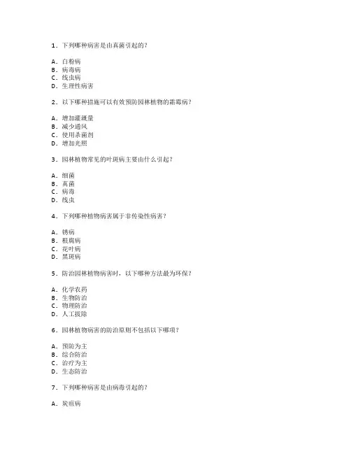 园林植物病害防治考试 选择题 54题