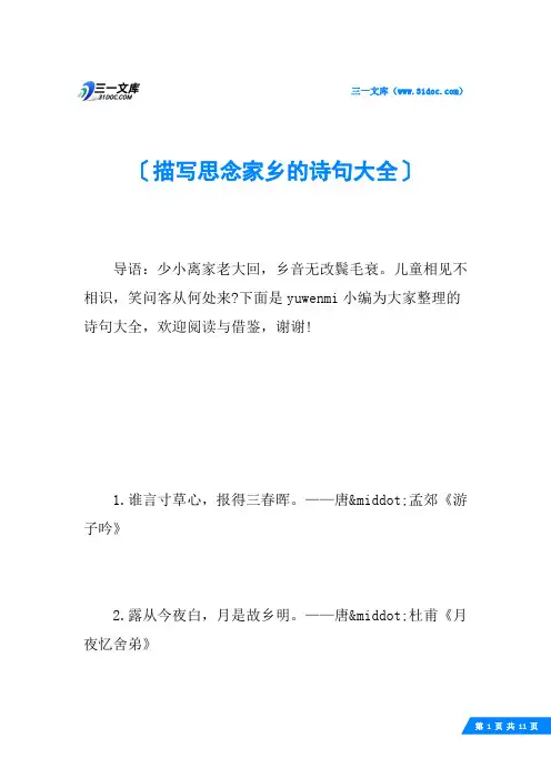 描写思念家乡的诗句大全