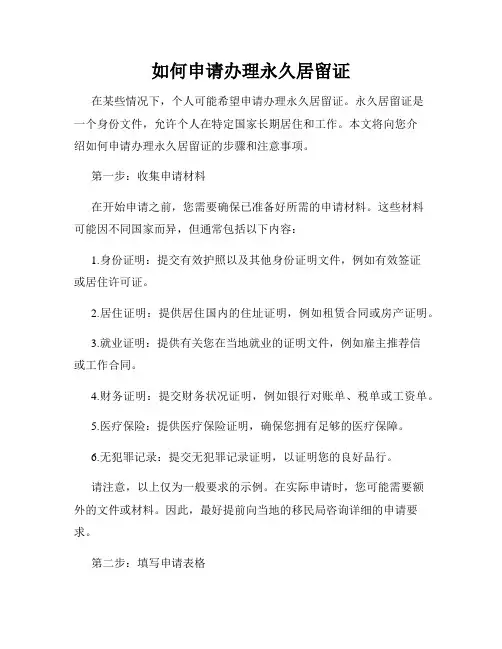 如何申请办理永久居留证