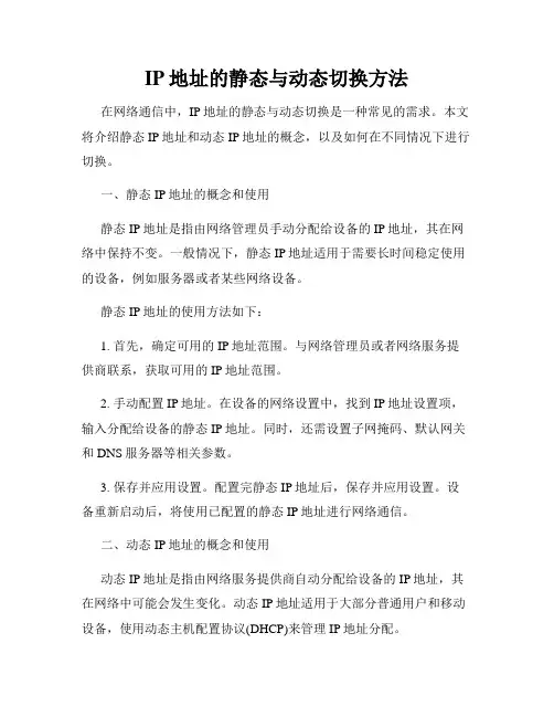 IP地址的静态与动态切换方法