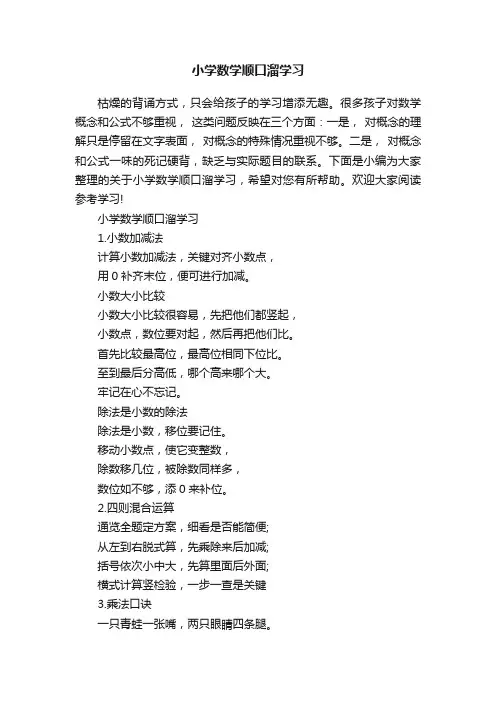 小学数学顺口溜学习