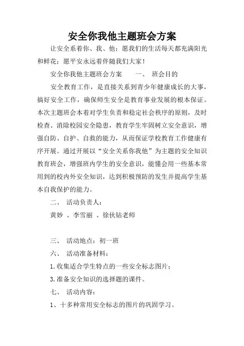 安全你我他主题班会方案