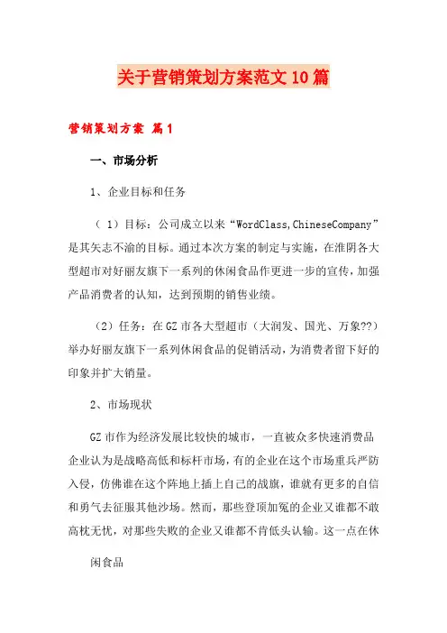 关于营销策划方案范文10篇