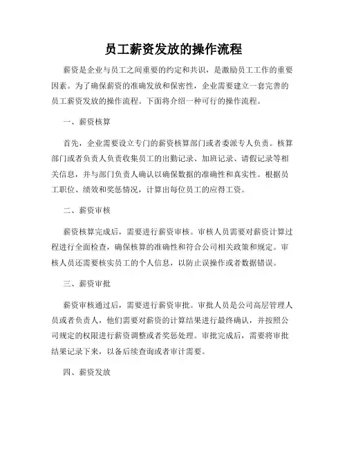 员工薪资发放的操作流程