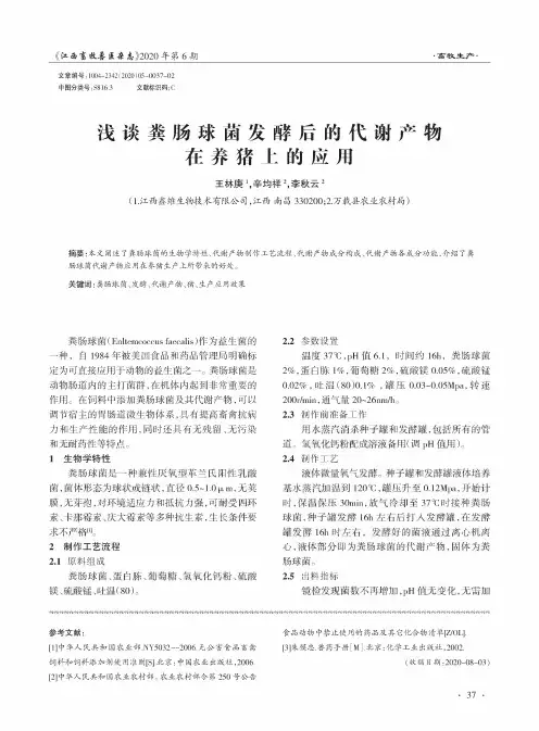 浅谈粪肠球菌发酵后的代谢产物在养猪上的应用
