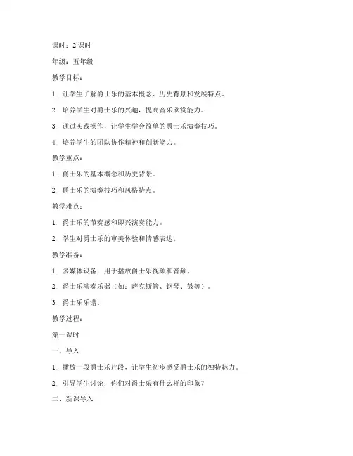 爵士乐教案模板小学