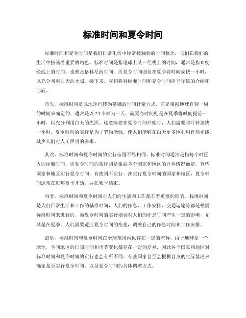 标准时间和夏令时间