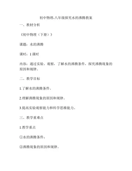 初中物理-八年级探究水的沸腾教案