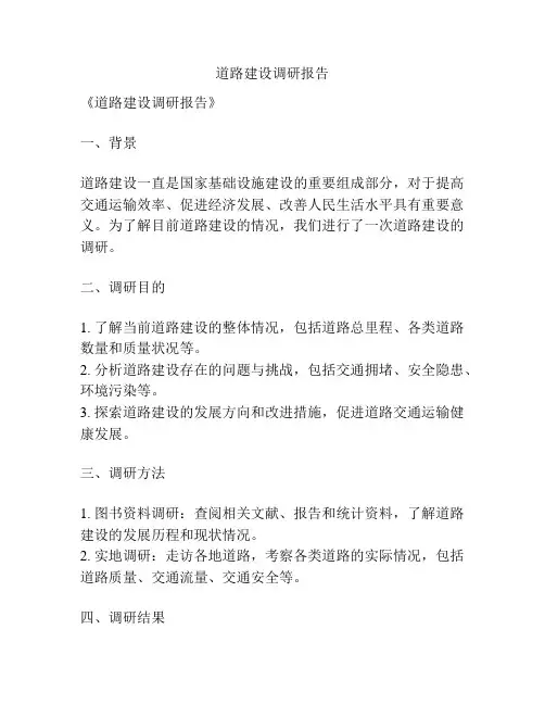 道路建设调研报告