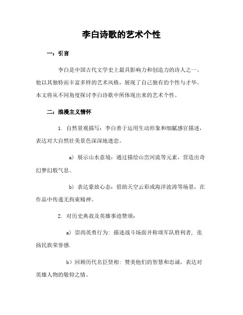 李白诗歌的艺术个性