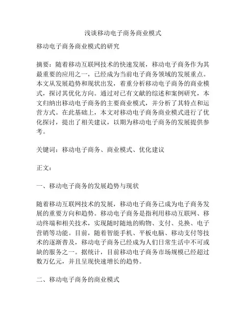 浅谈移动电子商务商业模式