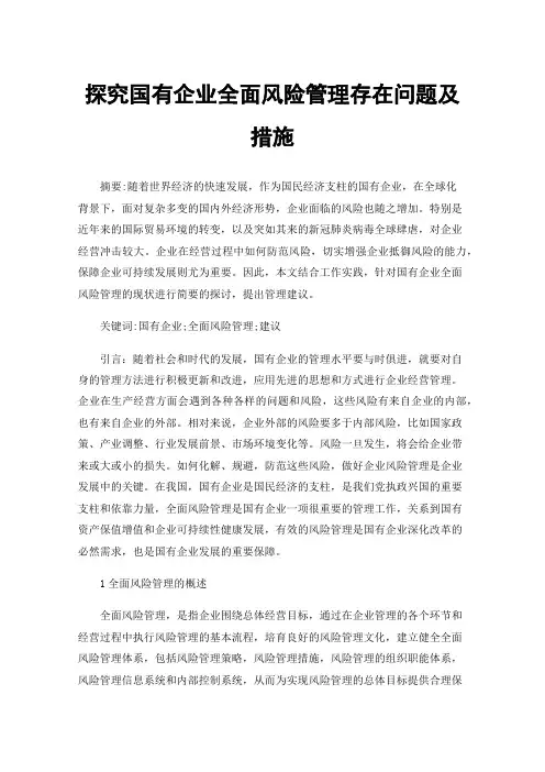 探究国有企业全面风险管理存在问题及措施