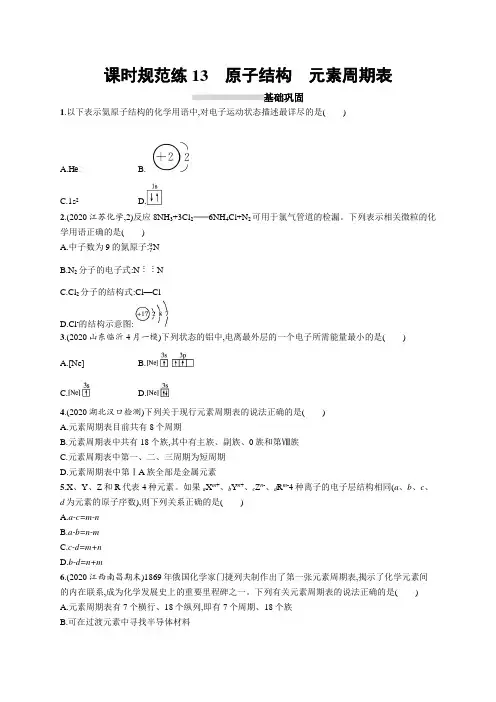2023年高考复习专项练习一轮化学课时规范练13 原子结构 元素周期表
