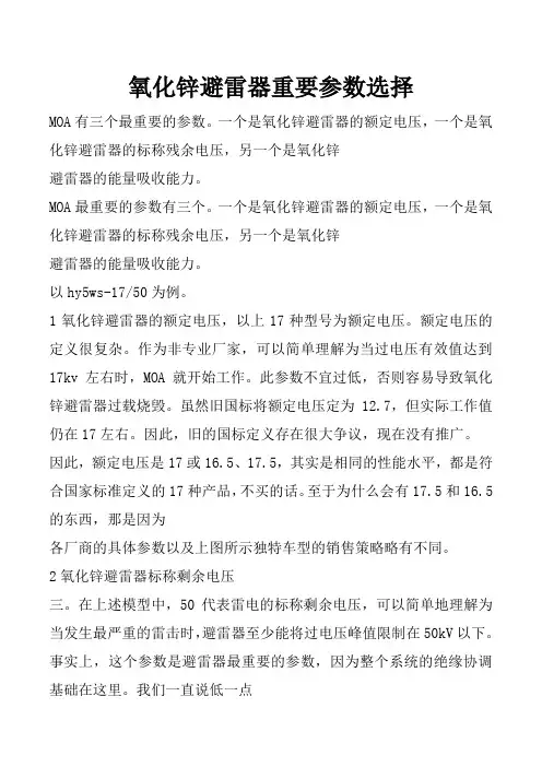 氧化锌避雷器重要参数选择 民熔