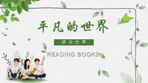 《平凡的世界》读书笔记PPT课件