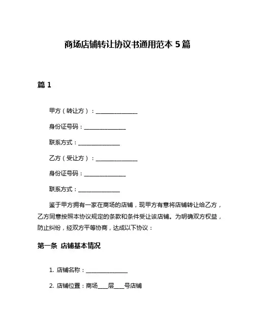 商场店铺转让协议书通用范本5篇