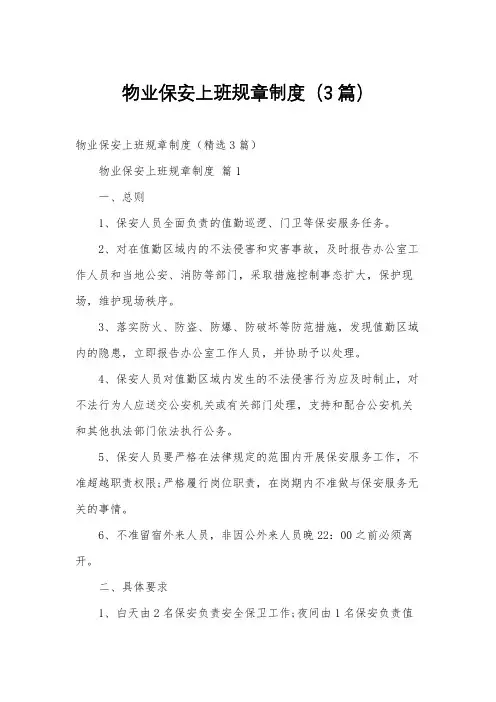 物业保安上班规章制度(3篇)