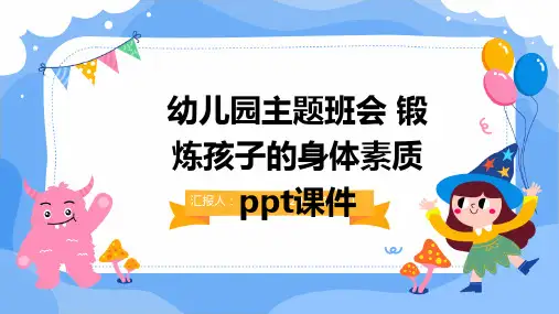 幼儿园主题班会 锻炼孩子的身体素质ppt课件(2)