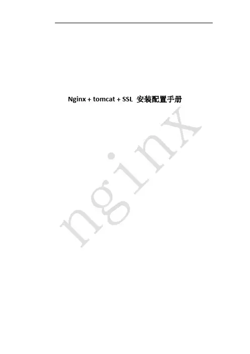 Nginx+tomcat+ssl安装配置手册