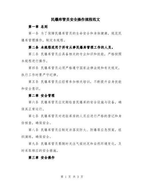 民爆库管员安全操作规程范文