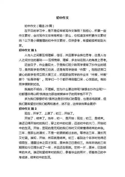 初中作文（精选29篇）