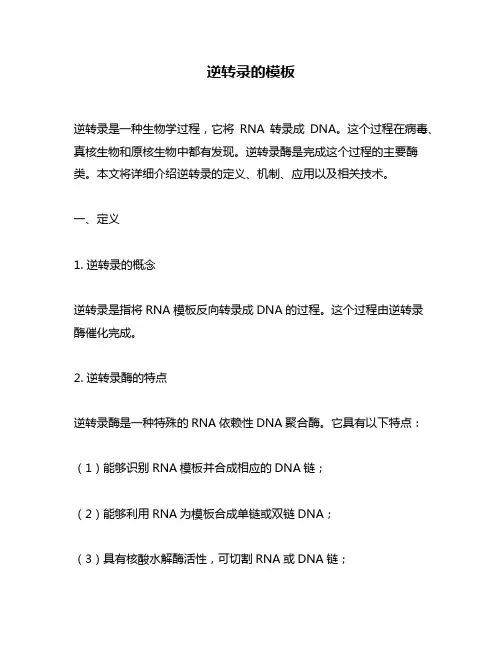 逆转录的模板