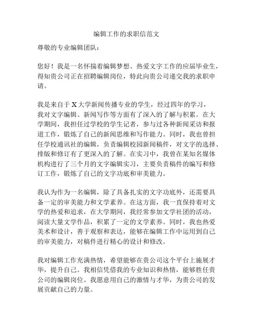 编辑工作的求职信范文