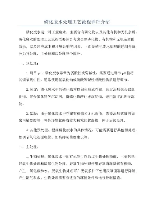 磷化废水处理工艺流程详细介绍