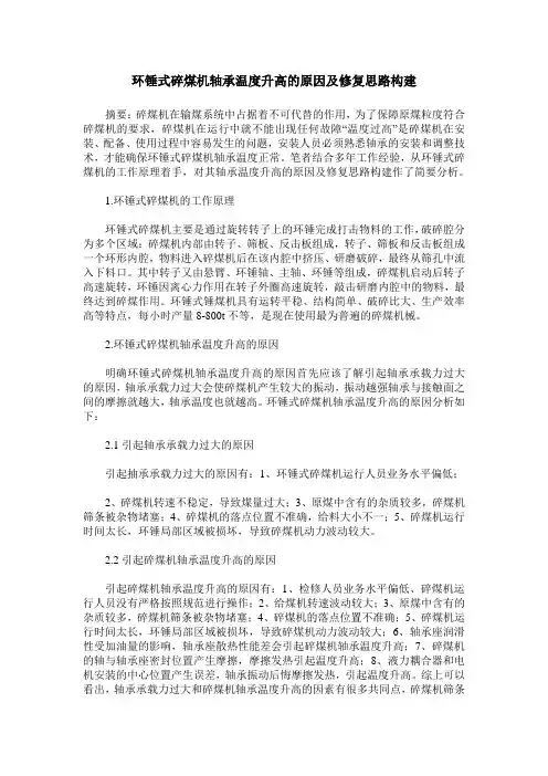 环锤式碎煤机轴承温度升高的原因及修复思路构建