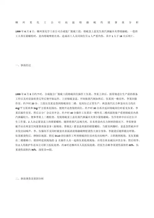 柳州某化工公司高温熔融硫灼烫事故分析