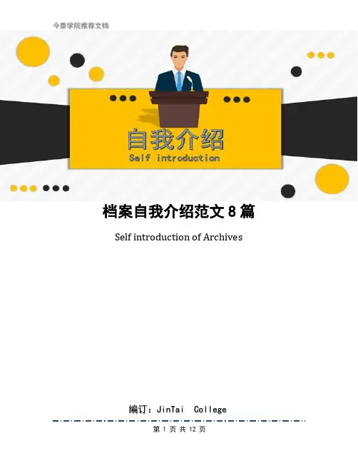 档案自我介绍范文8篇