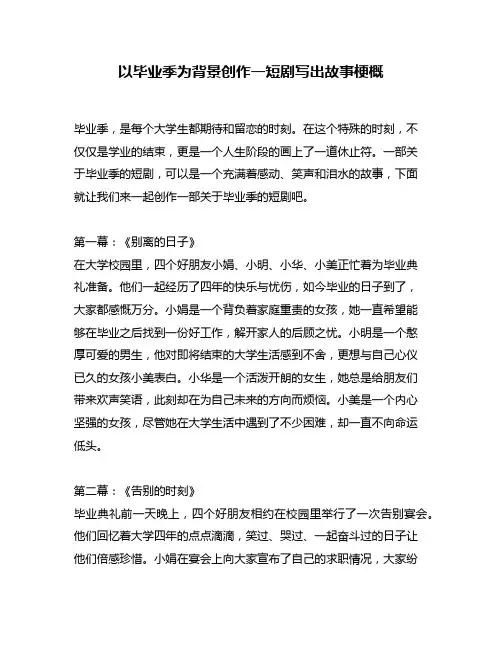 以毕业季为背景创作一短剧写出故事梗概