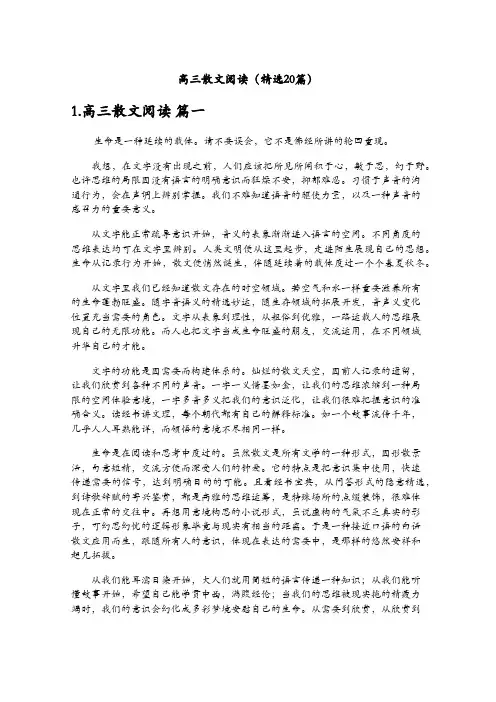 高三散文阅读(精选20篇)