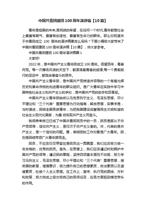 中国共青团建团100周年演讲稿【10篇】