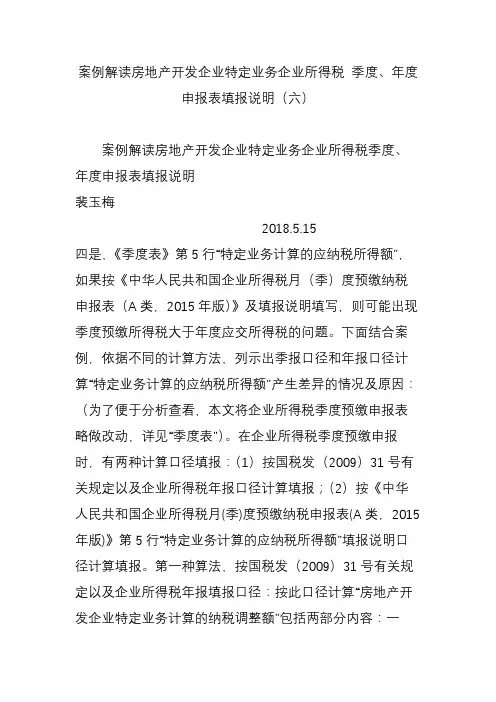 案例解读房地产开发企业特定业务企业所得税 季度、年度申报表填报说明(六)