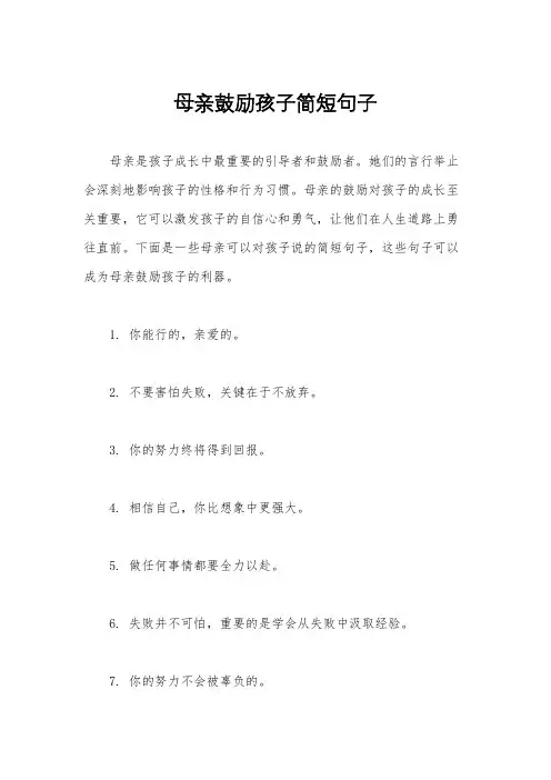 母亲鼓励孩子简短句子