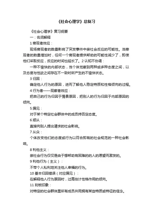 《社会心理学》总复习