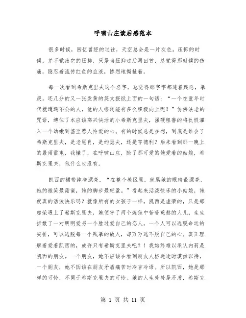 呼啸山庄读后感范本(五篇)