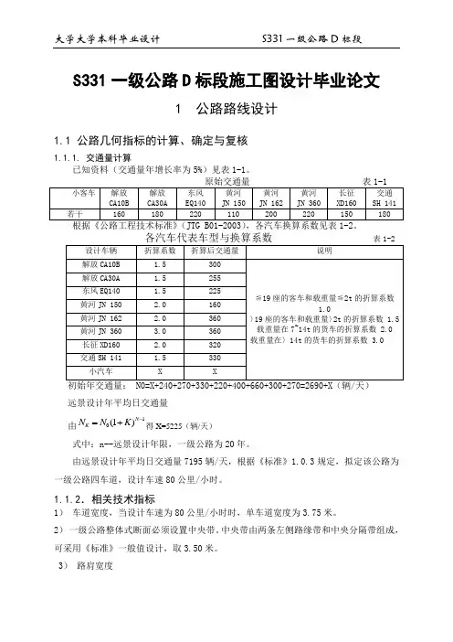 S331一级公路D标段施工图设计毕业论文.doc