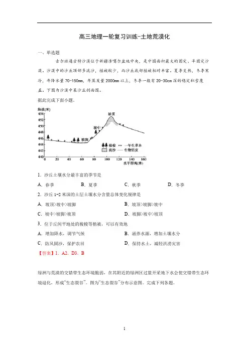 高三地理一轮复习训练-土地荒漠化(含答案)