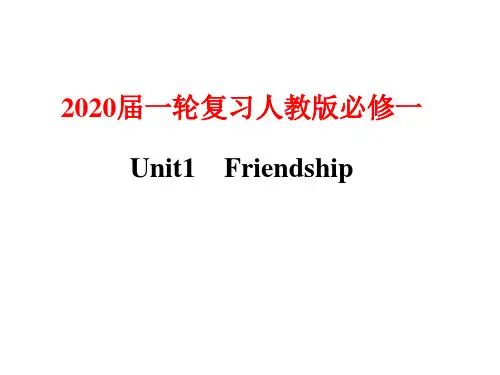 2020届一轮复习人教版必修一Unit 1Friendship课件(141张).ppt