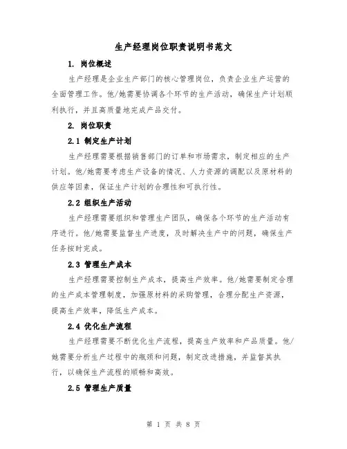 生产经理岗位职责说明书范文(4篇)