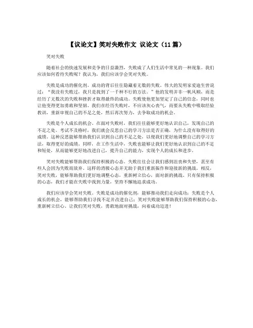 【议论文】笑对失败作文 议论文(11篇)