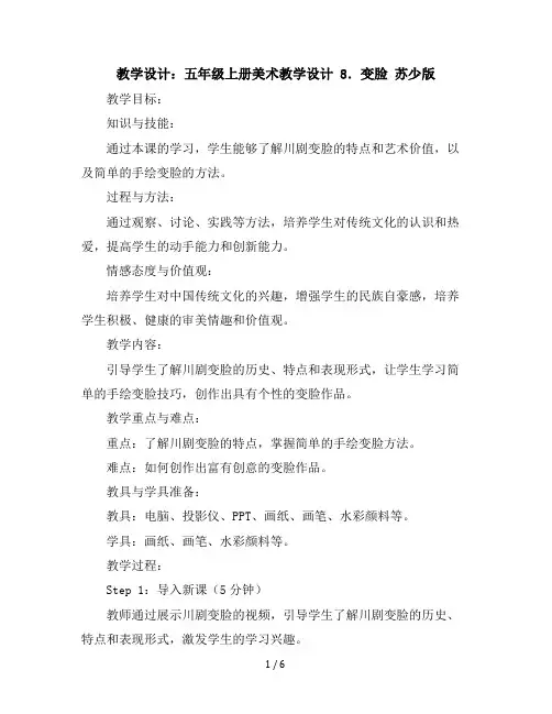 五年级上册美术教学设计-8.变脸苏少版(1)